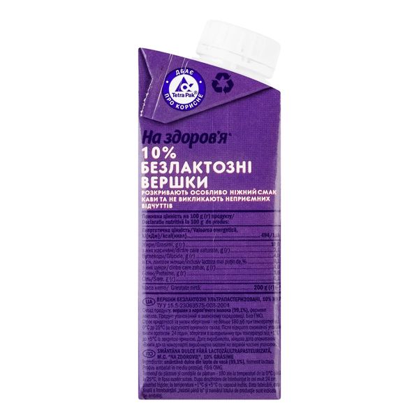 Вершки ультрапастеризовані, безлактозні На здоров’я 10 % жиру, 200 г 86658 фото