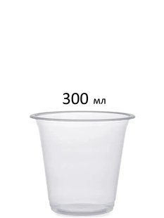 Стакан пластиковый, прозрачный, диам. 9.5 см, 300 мл, 50 шт/упаковка 51103 фото