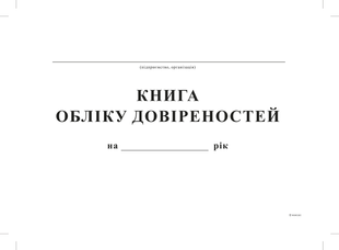 Книга учета доверенностей, А4, офс, 24 лист. bt.00000347 фото