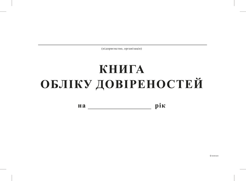 Книга учета доверенностей, А4, офс, 24 лист. bt.00000347 фото