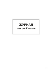 Журнал регистрации приказов, А4, офс, 48 лист. bt.00000371 фото