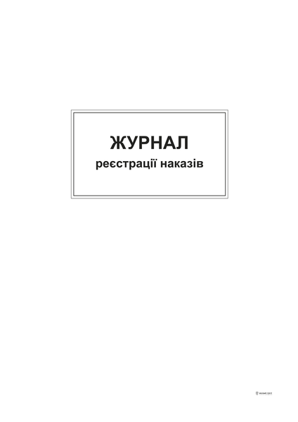 Журнал регистрации приказов, А4, офс, 48 лист. bt.00000371 фото