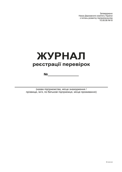 Журнал реєстрації перевірок А4, офс, 24 арк bt.000002080 фото